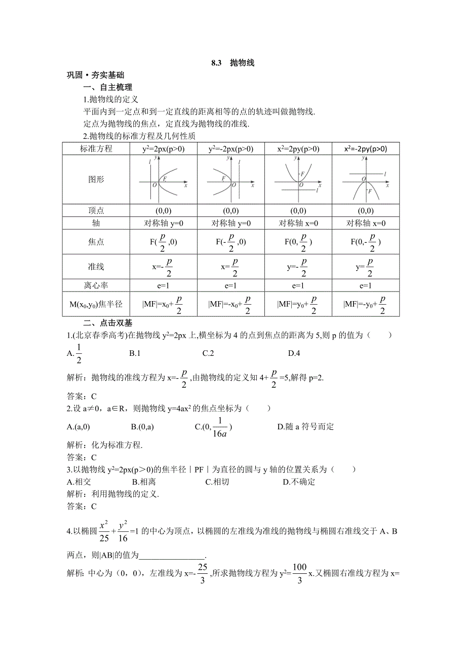 2012年高三数学第一轮复习教案(新人教A)抛物线.doc_第1页