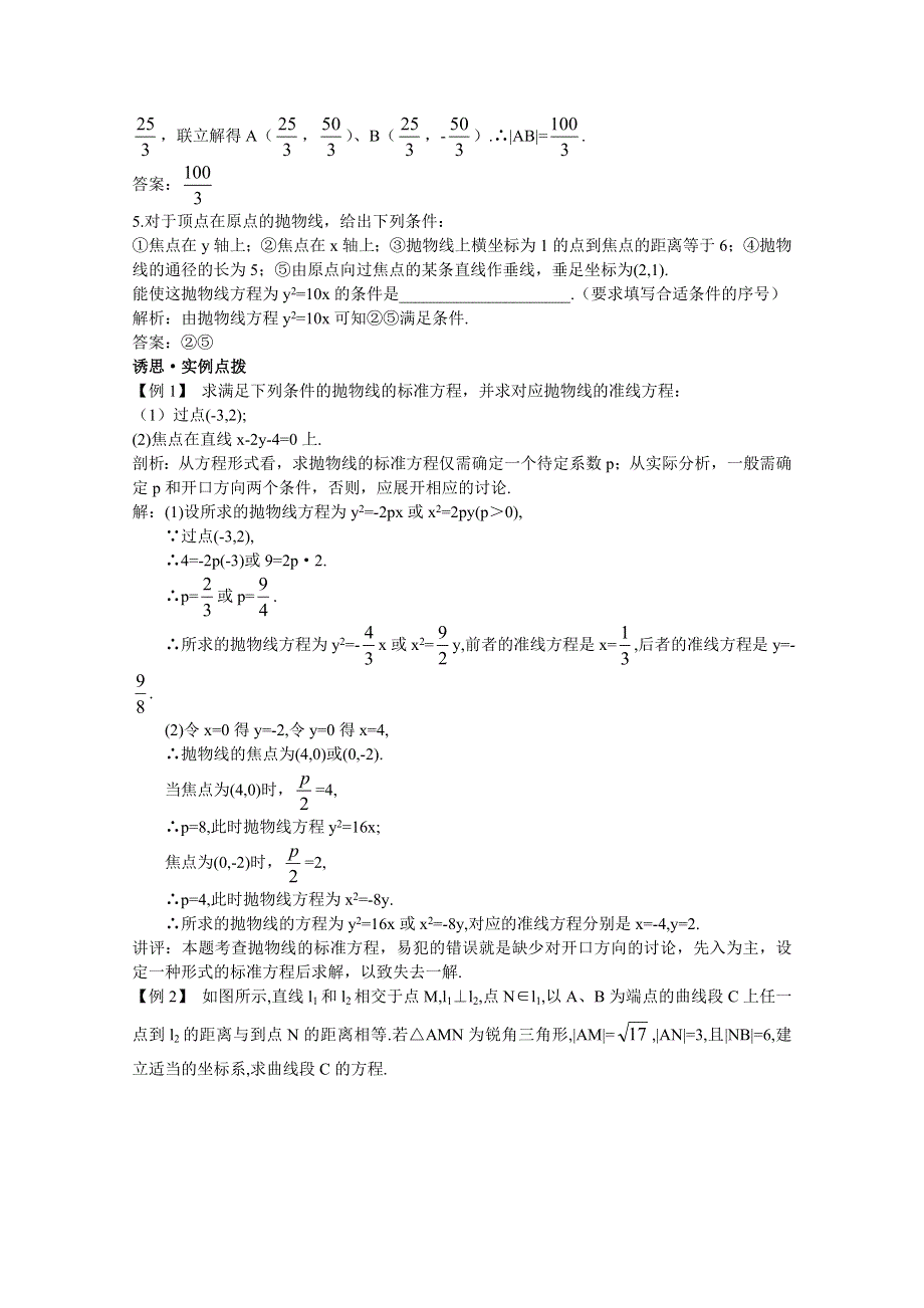 2012年高三数学第一轮复习教案(新人教A)抛物线.doc_第2页