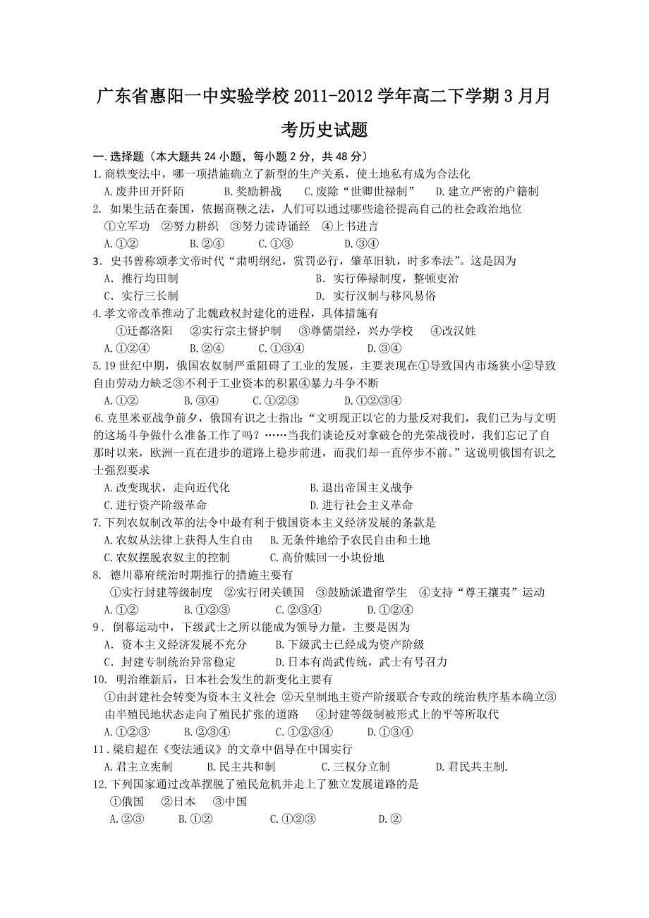 广东省惠阳一中实验学校2011-2012学年高二下学期3月月考历史试题.doc_第1页