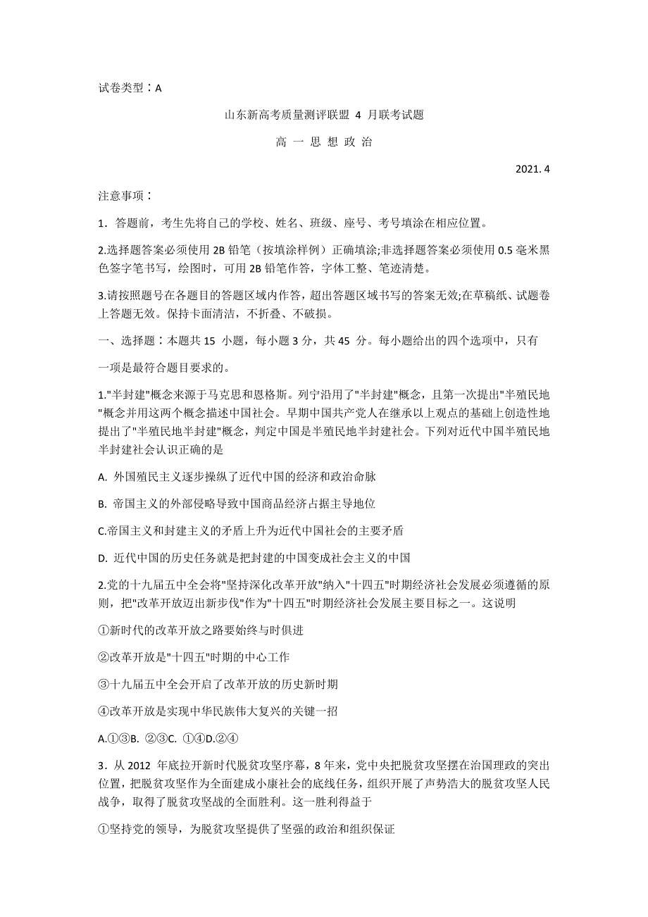 山东省新高考质量评测联盟2020-2021学年高一下学期4月联考政治试题 WORD版含答案.docx_第1页