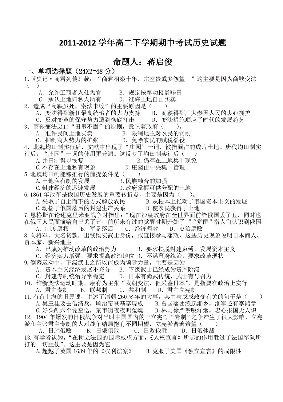 广东省惠阳一中实验学校2011-2012学年高二下学期期中考试历史试题.doc_第1页