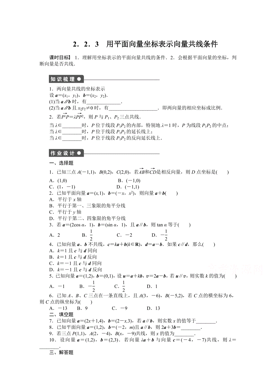 2014-2015学年高中人教B版数学必修四课时作业：2．2．3.doc_第1页