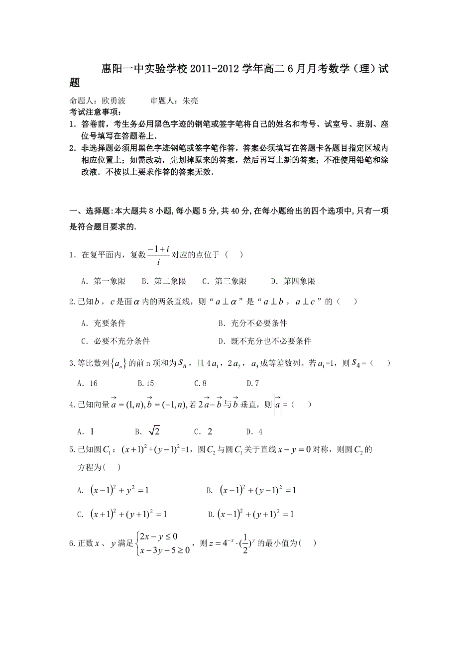 广东省惠阳一中实验学校2011-2012学年高二6月月考数学（理）试题.doc_第1页