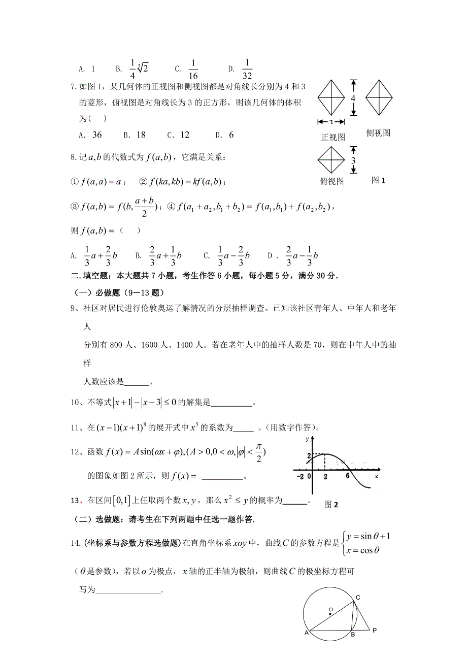 广东省惠阳一中实验学校2011-2012学年高二6月月考数学（理）试题.doc_第2页