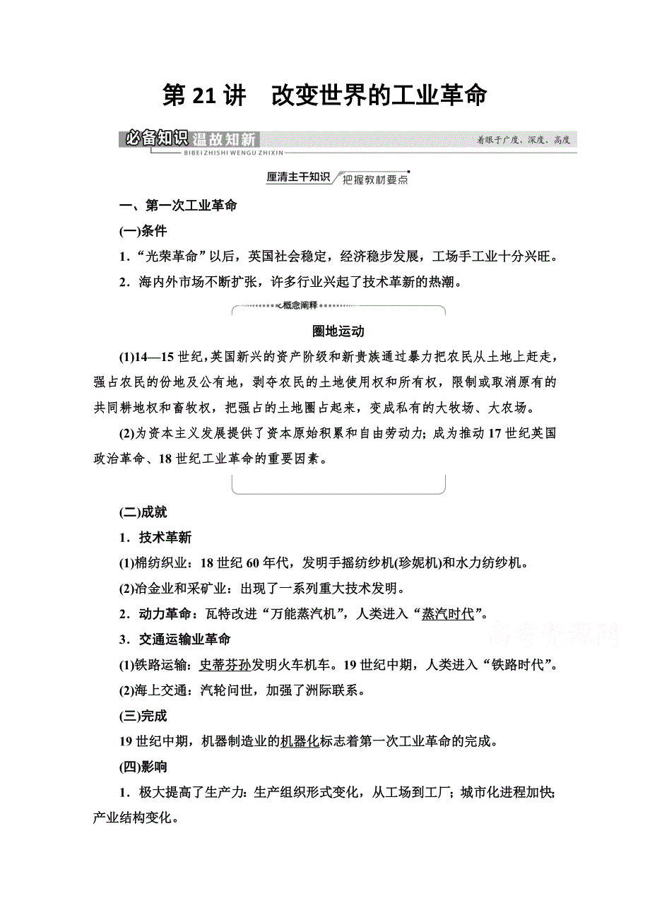 2022届高考统考历史岳麓版一轮复习教师用书：模块2 第7单元 第21讲　改变世界的工业革命 WORD版含解析.doc_第1页