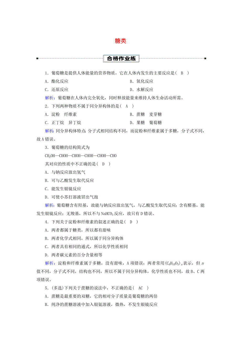 2020-2021学年新教材高中化学 第七章 有机化合物 4-1 糖类课时作业（含解析）新人教版必修第二册.doc_第1页