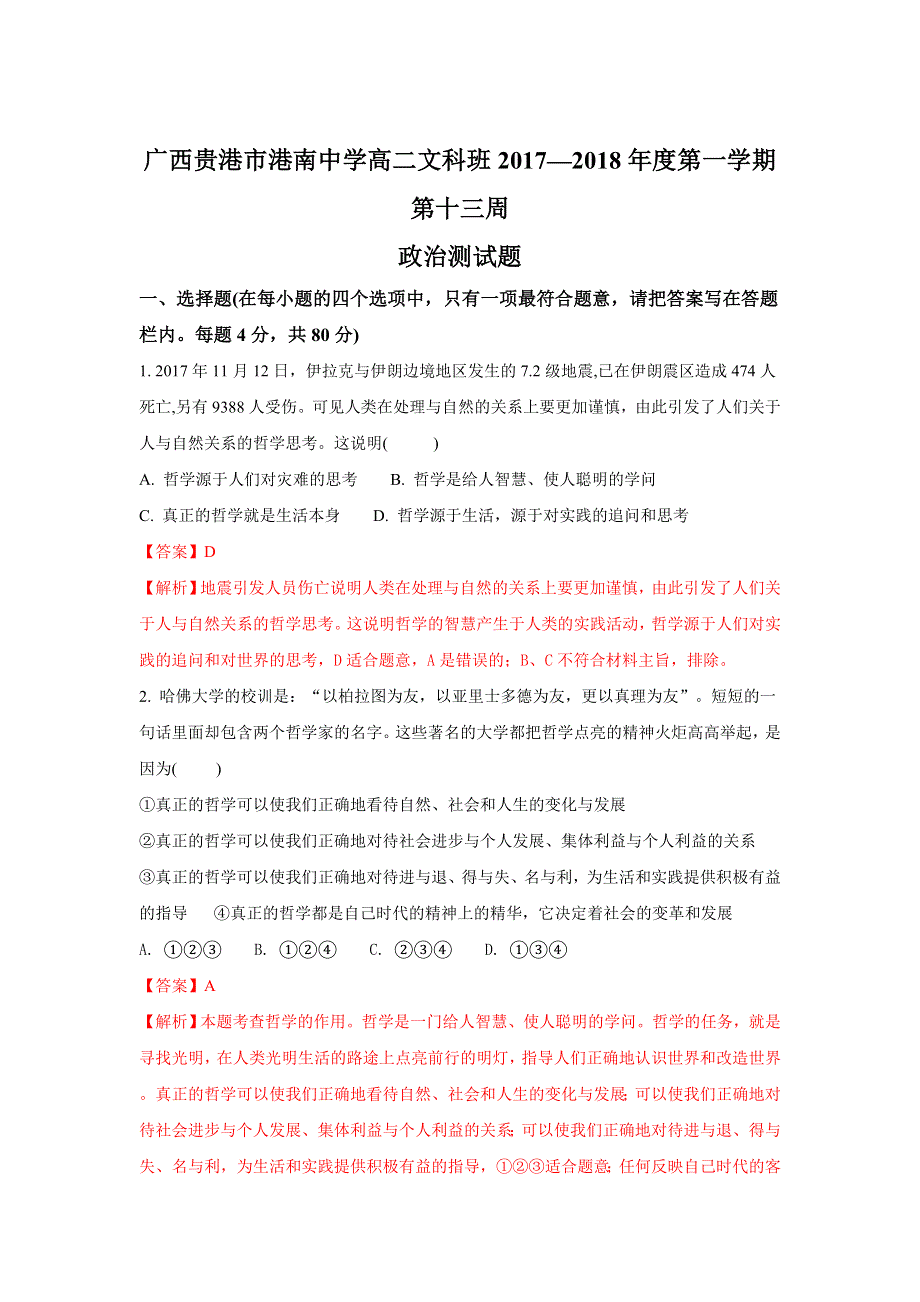 广西贵港市港南中学2017-2018学年高二上学期第十三周政治（文）测试题 WORD版含解析.doc_第1页