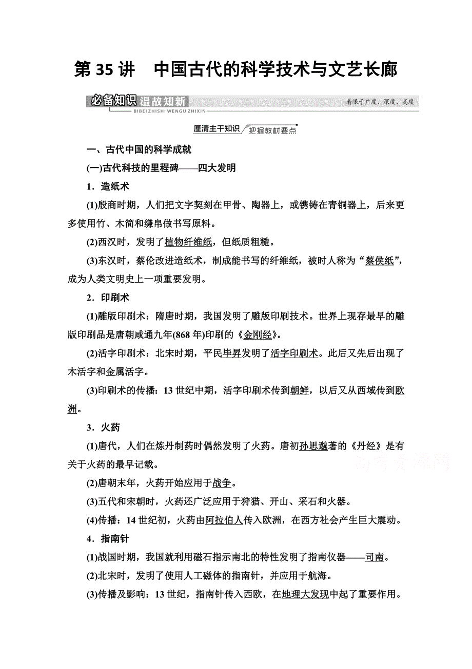 2022届高考统考历史岳麓版一轮复习教师用书：模块3 第11单元 第35讲　中国古代的科学技术与文艺长廊 WORD版含解析.doc_第1页