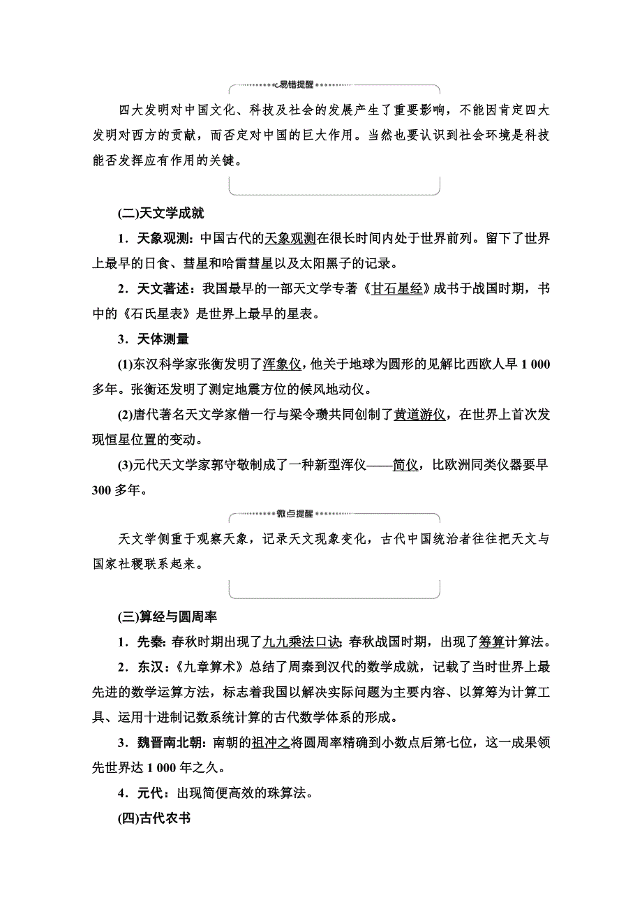 2022届高考统考历史岳麓版一轮复习教师用书：模块3 第11单元 第35讲　中国古代的科学技术与文艺长廊 WORD版含解析.doc_第2页