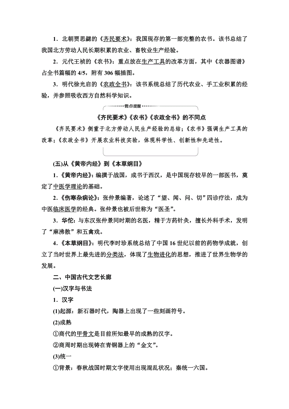 2022届高考统考历史岳麓版一轮复习教师用书：模块3 第11单元 第35讲　中国古代的科学技术与文艺长廊 WORD版含解析.doc_第3页