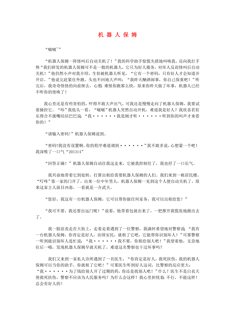 六年级语文（楚才杯）《机器人保姆》获奖作文1.doc_第1页