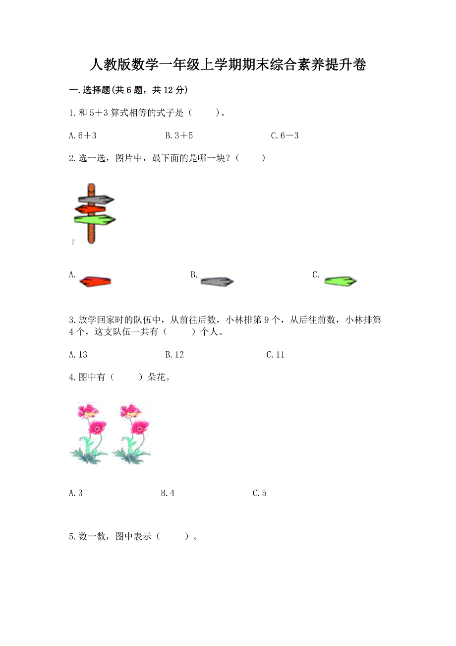 人教版数学一年级上学期期末综合素养提升卷精编.docx_第1页