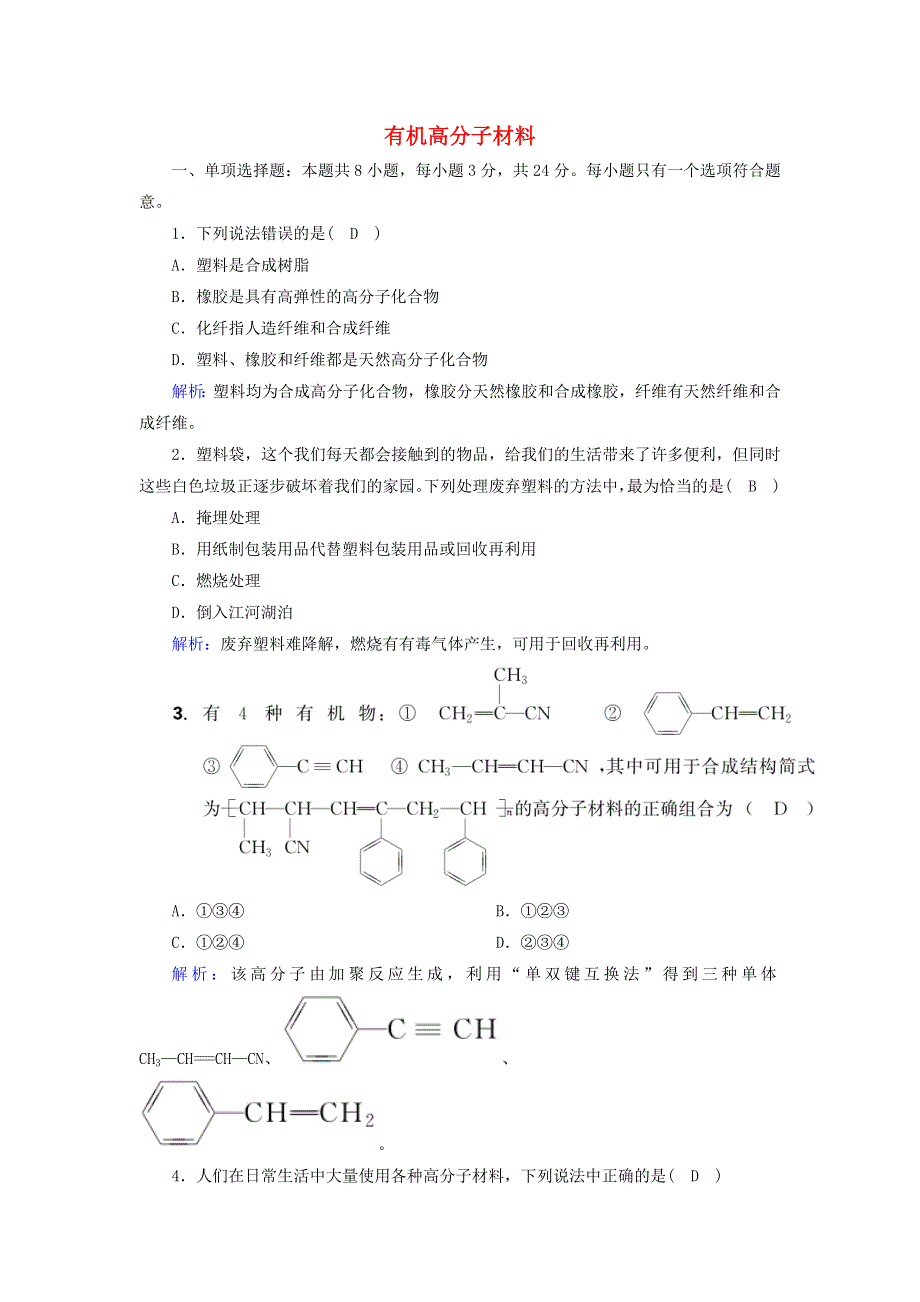 2020-2021学年新教材高中化学 第七章 有机化合物 2-2 有机高分子材料课后作业（含解析）新人教版必修2.doc_第1页