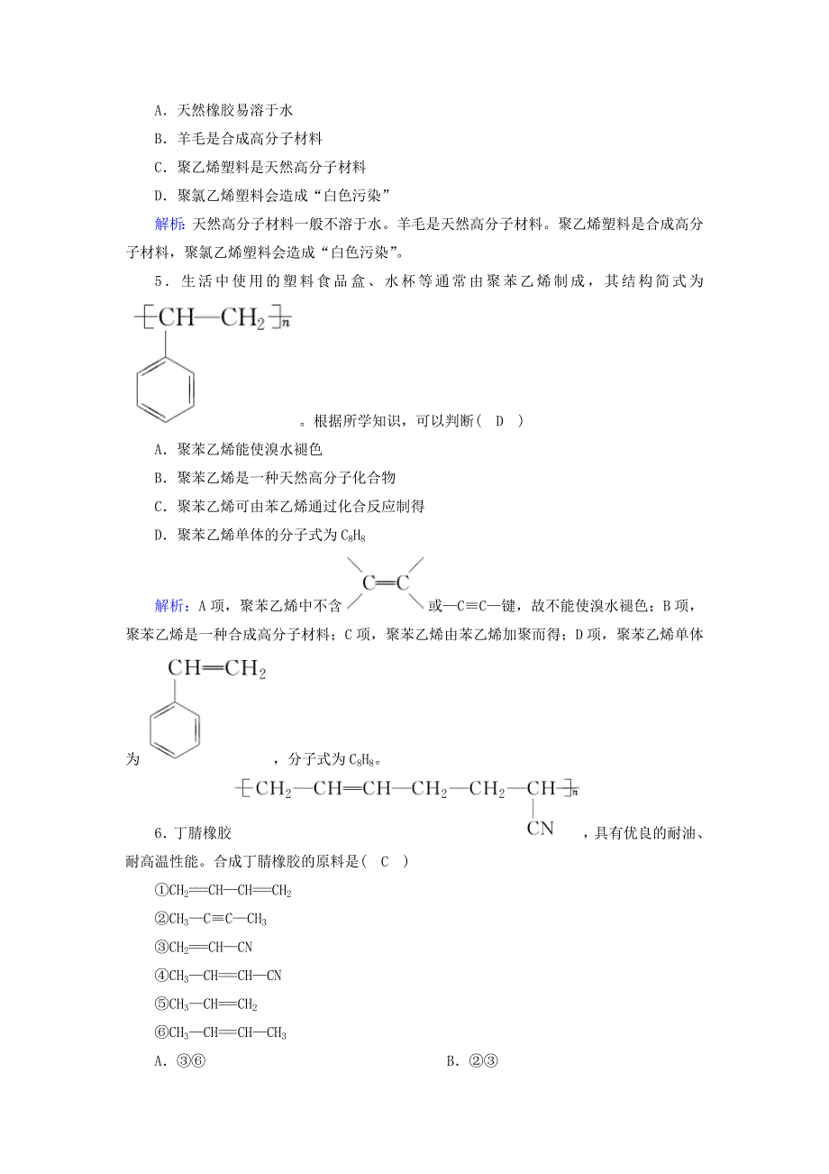 2020-2021学年新教材高中化学 第七章 有机化合物 2-2 有机高分子材料课后作业（含解析）新人教版必修2.doc_第2页