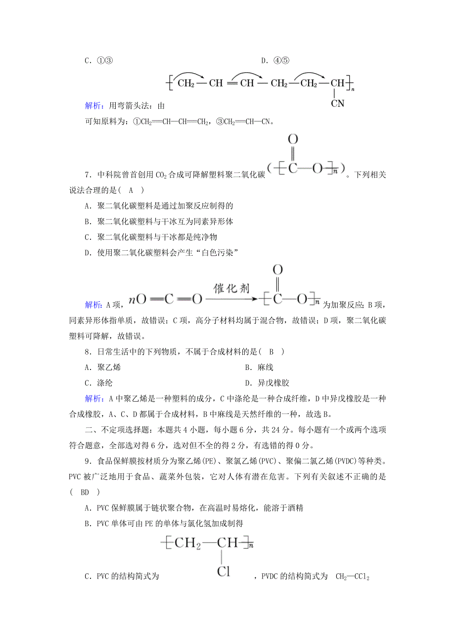 2020-2021学年新教材高中化学 第七章 有机化合物 2-2 有机高分子材料课后作业（含解析）新人教版必修2.doc_第3页