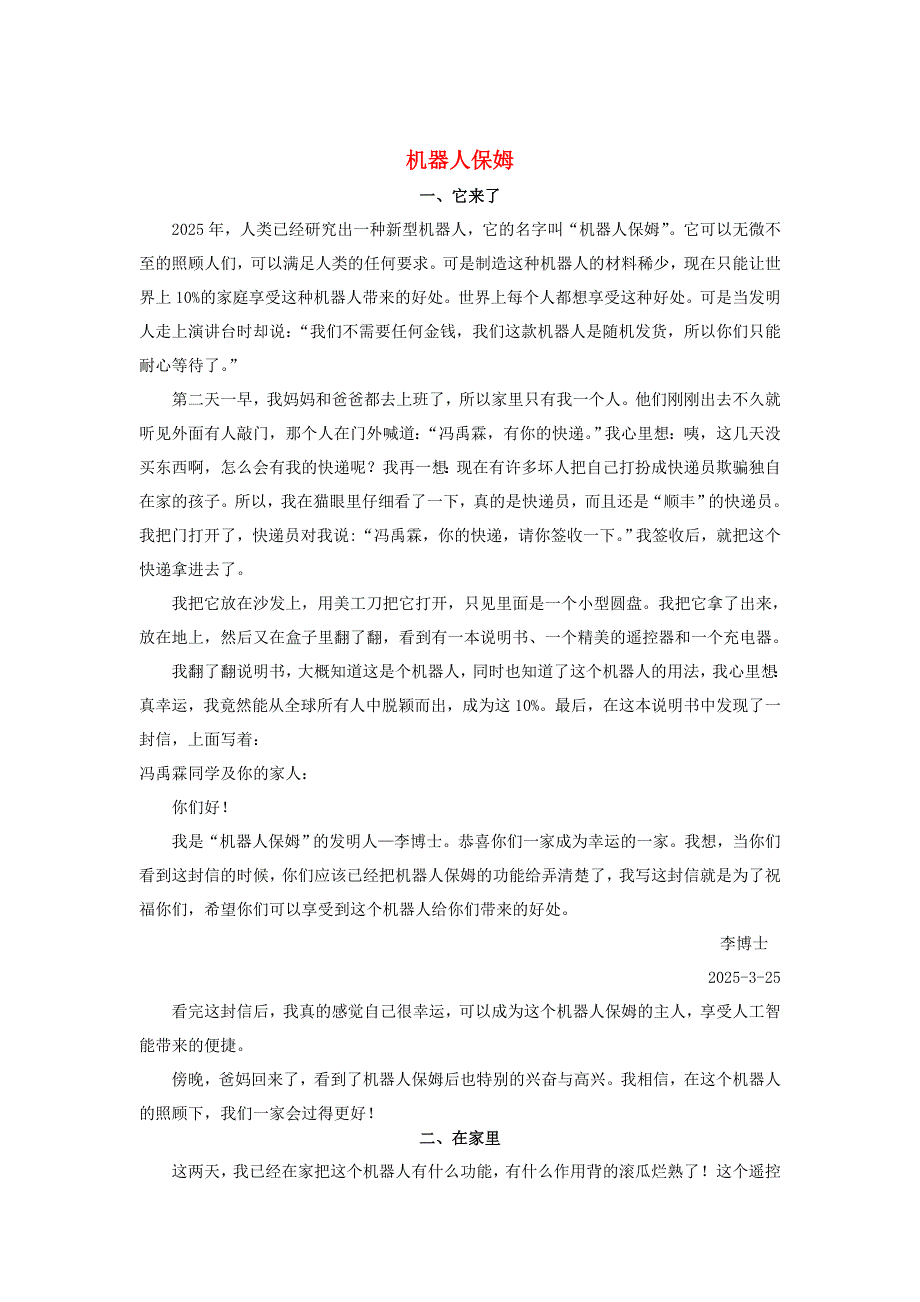 六年级语文（楚才杯）《机器人保姆》获奖作文19.doc_第1页