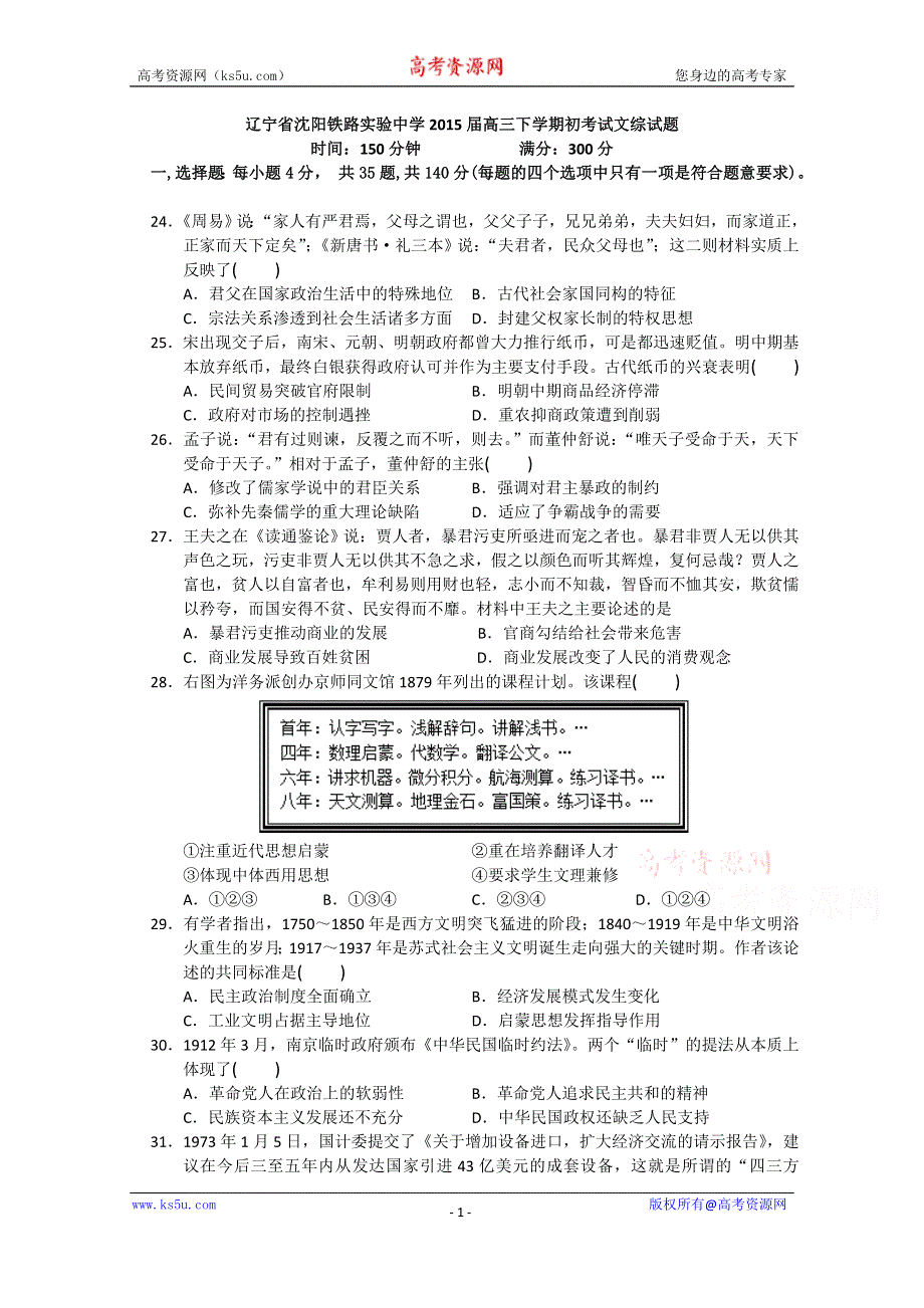 辽宁省沈阳铁路实验中学2015届高三下学期初考试历史试题 WORD版含答案.doc_第1页