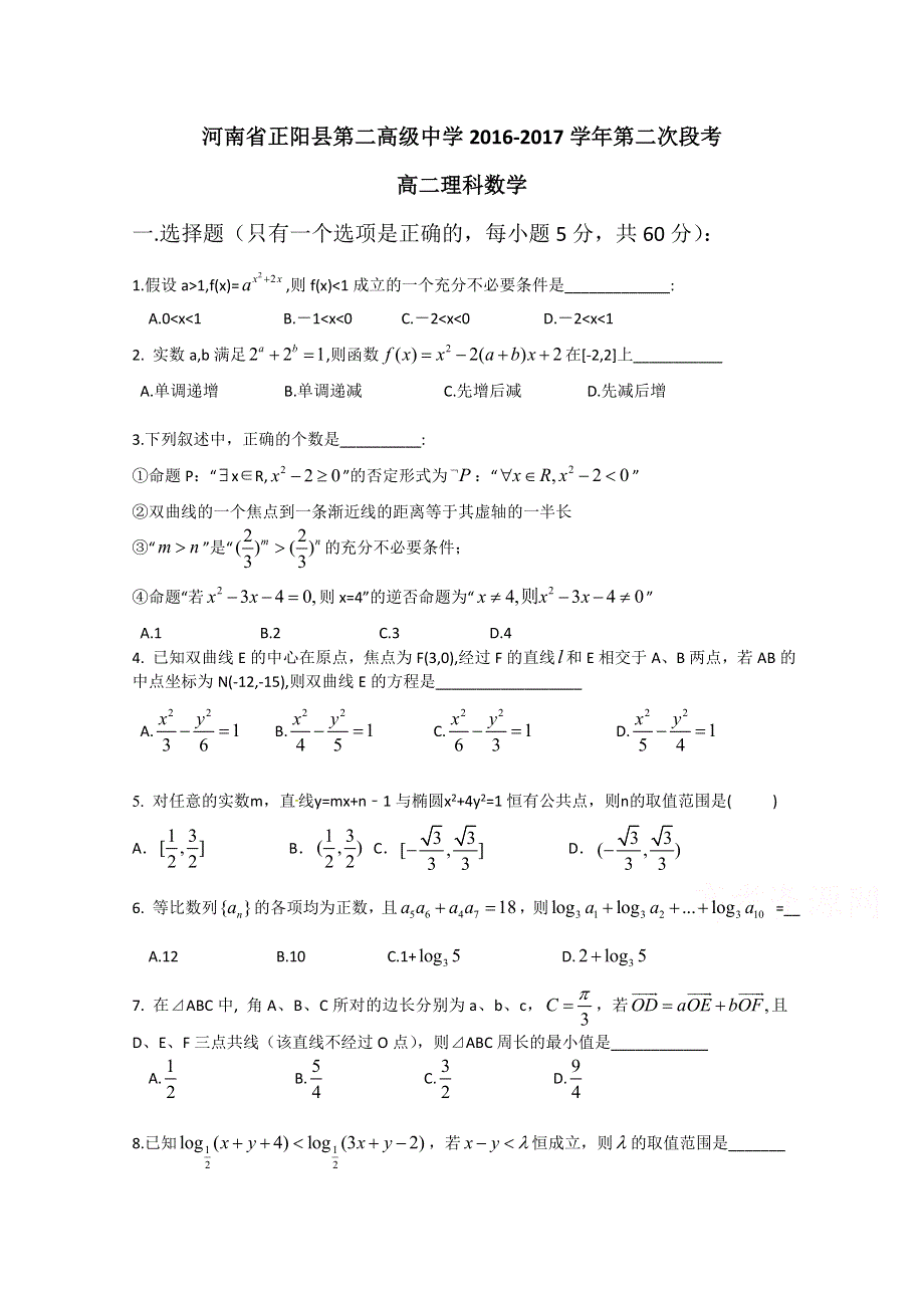 《首发》河南省正阳县第二高级中学2016-2017学年高二上学期第二次段考试题数学（理） WORD版含答案.doc_第1页