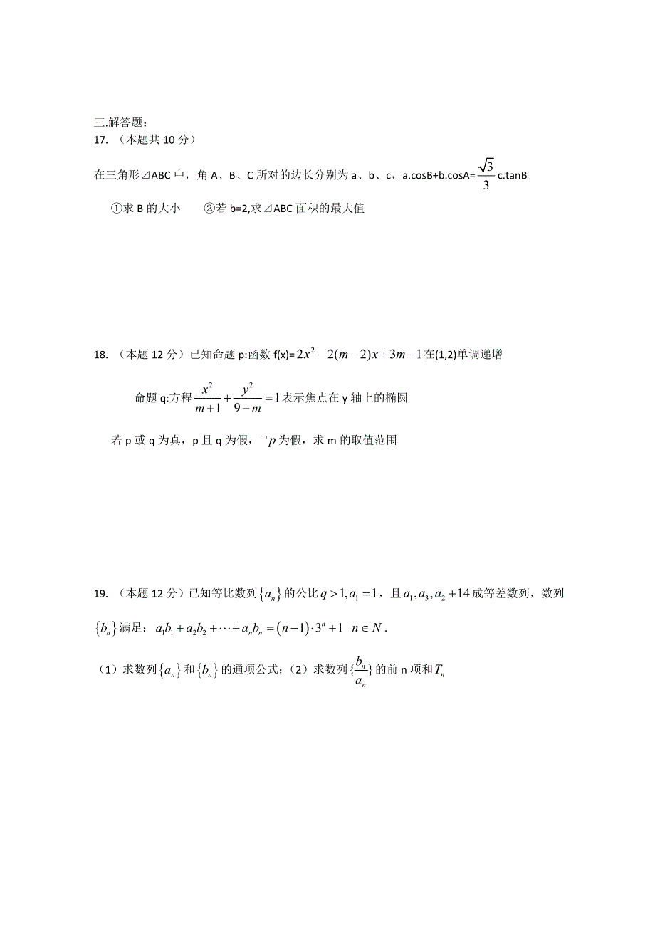 《首发》河南省正阳县第二高级中学2016-2017学年高二上学期第二次段考试题数学（理） WORD版含答案.doc_第3页