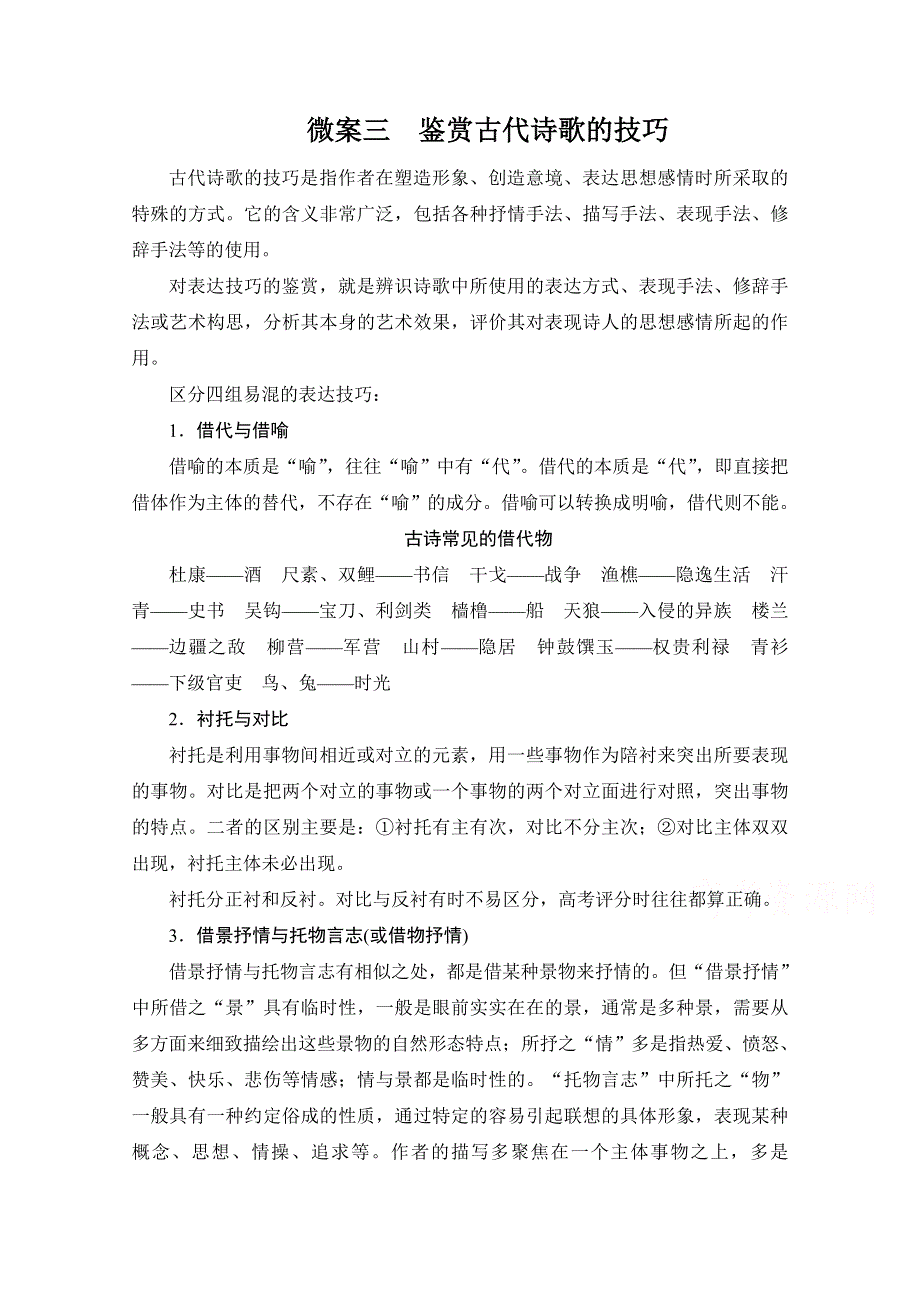 2021届高考语文一轮创新教学案：第2编专题二 微案三　鉴赏古代诗歌的技巧 WORD版含解析.doc_第1页