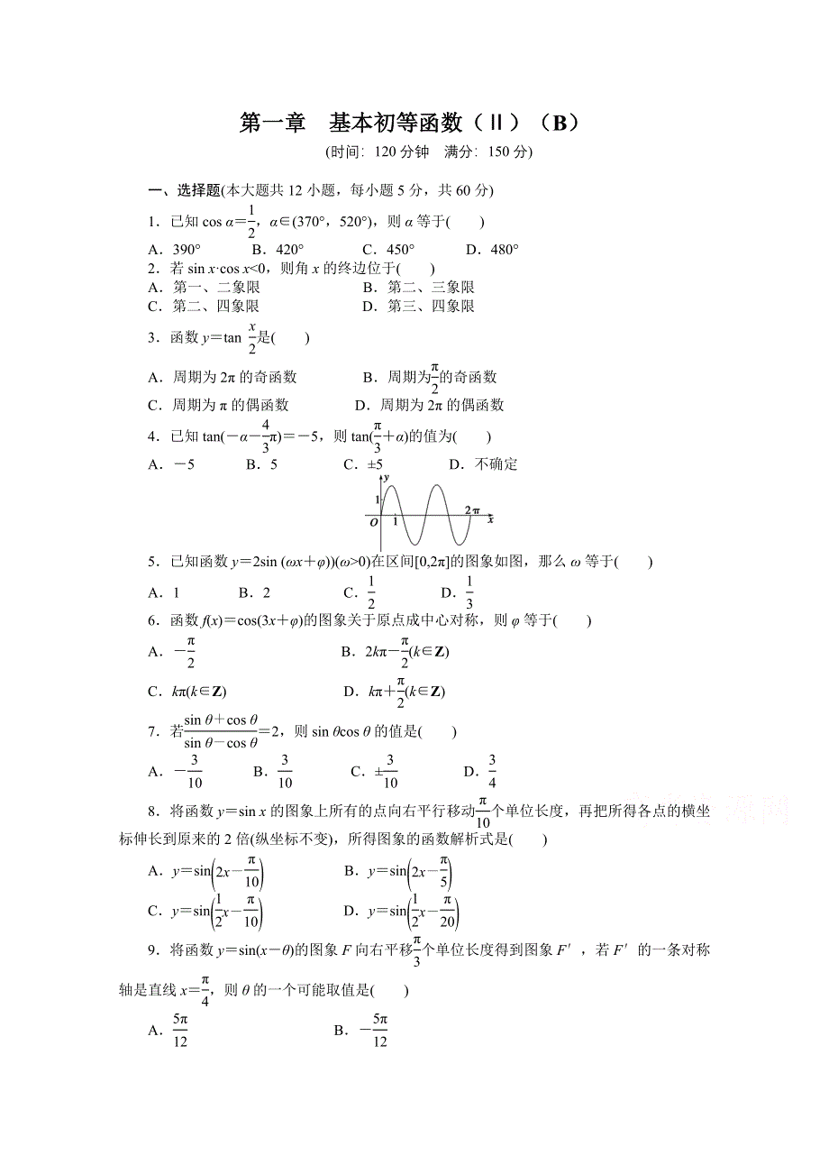 2014-2015学年高中人教B版数学必修四课时作业：第一章章末检测（B）.doc_第1页