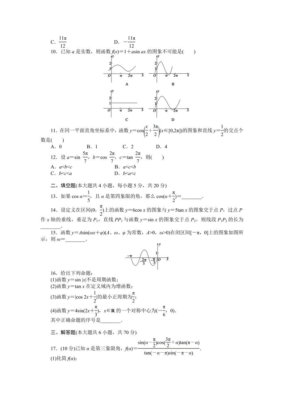 2014-2015学年高中人教B版数学必修四课时作业：第一章章末检测（B）.doc_第2页