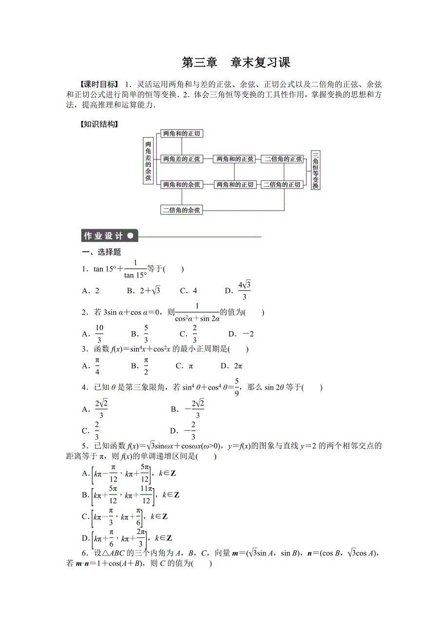 2014-2015学年高中人教B版数学必修四课时作业：第三章章末复习课.DOC_第1页