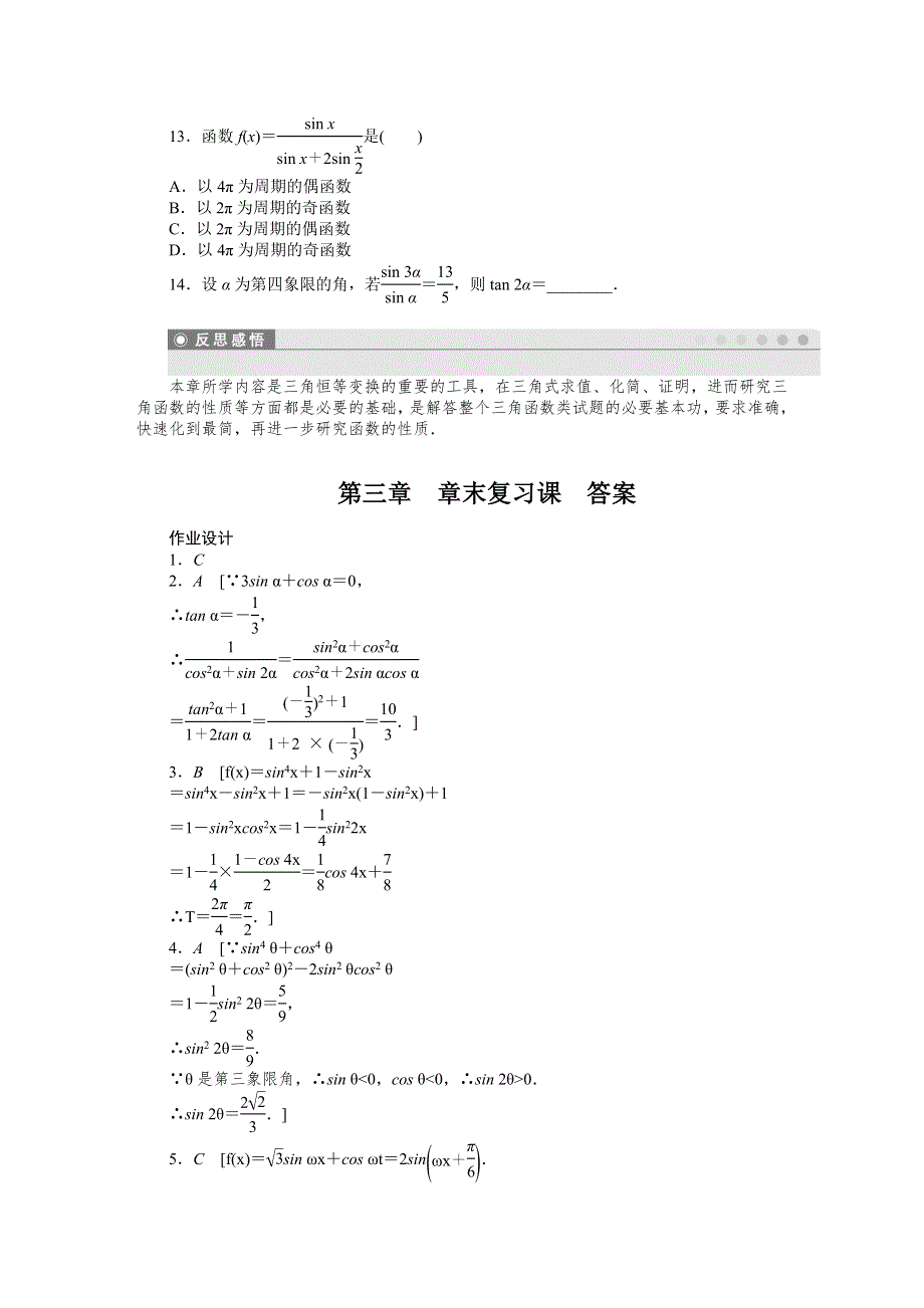 2014-2015学年高中人教B版数学必修四课时作业：第三章章末复习课.DOC_第3页