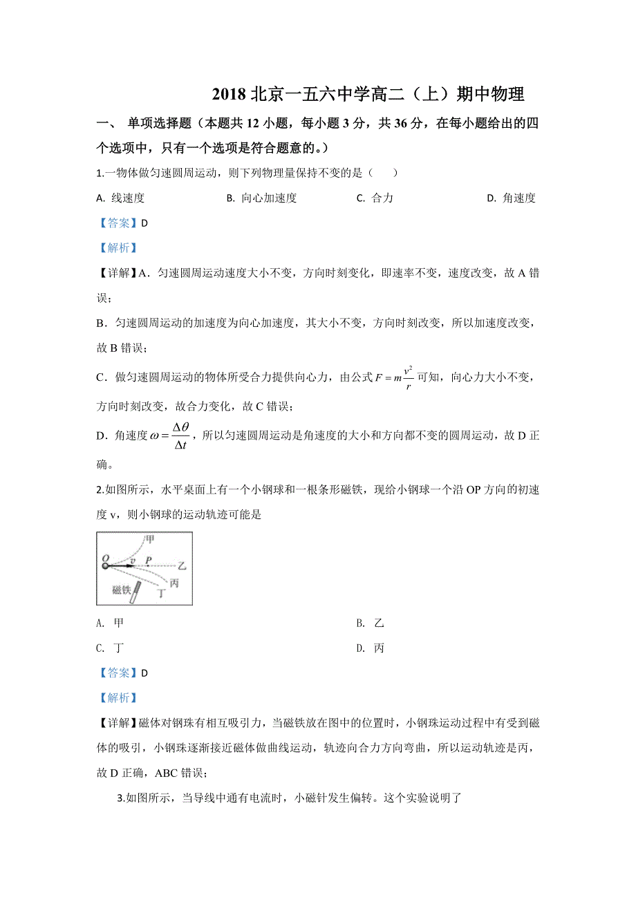 北京一五六中学2018-2019学年高二上学期期中考试物理试题 WORD版含解析.doc_第1页