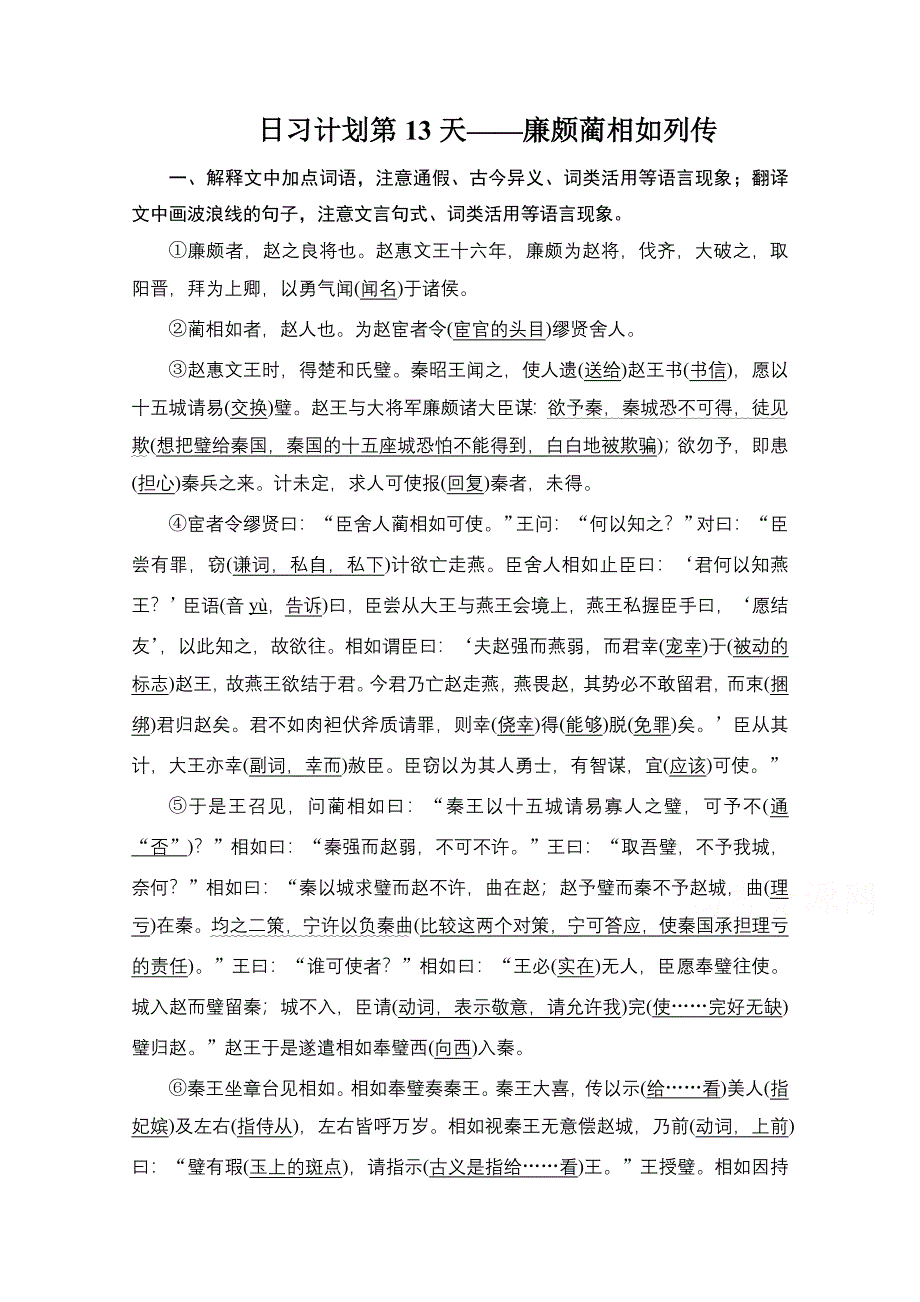 2021届高考语文一轮创新教学案：第2编日习计划第13天——廉颇蔺相如列传 WORD版含解析.doc_第1页