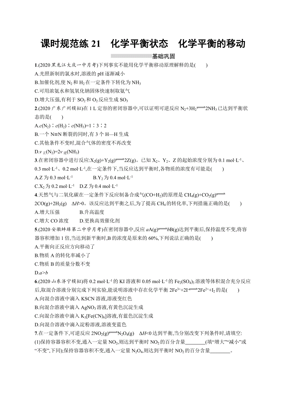 2023届高考一轮复习课后习题 人教版化学（适用于新高考新教材）第七单元化学反应速率和化学平衡 课时规范练21　化学平衡状态　化学平衡的移动 WORD版含解析.docx_第1页