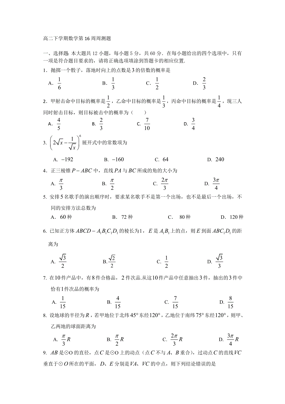 广西贵港市江南中学2011-2012学年高二下学期数学第16周周测题（无答案）.doc_第1页