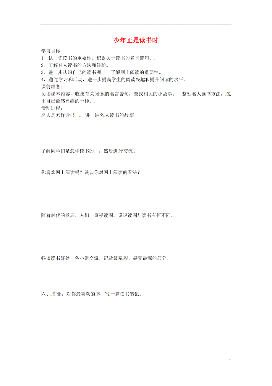 山东省无棣县第一实验学校七年级语文上册第6单元综合学习少年正是读书时学案无答案新人教版.docx_第1页