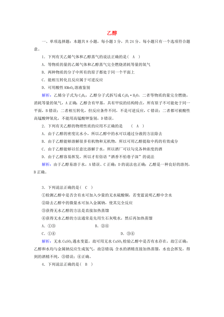 2020-2021学年新教材高中化学 第七章 有机化合物 3-1 乙醇课后作业（含解析）新人教版必修2.doc_第1页