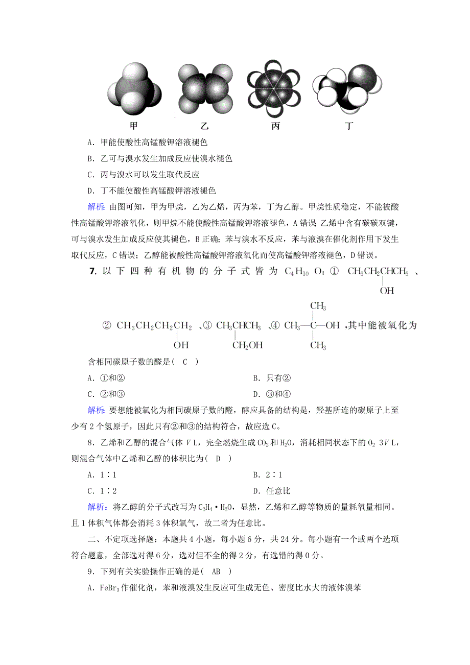 2020-2021学年新教材高中化学 第七章 有机化合物 3-1 乙醇课后作业（含解析）新人教版必修2.doc_第3页