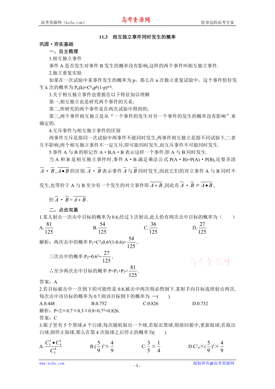 2012年高三数学第一轮复习教案(新人教A)相互独立事件同时发生的概率.doc_第1页