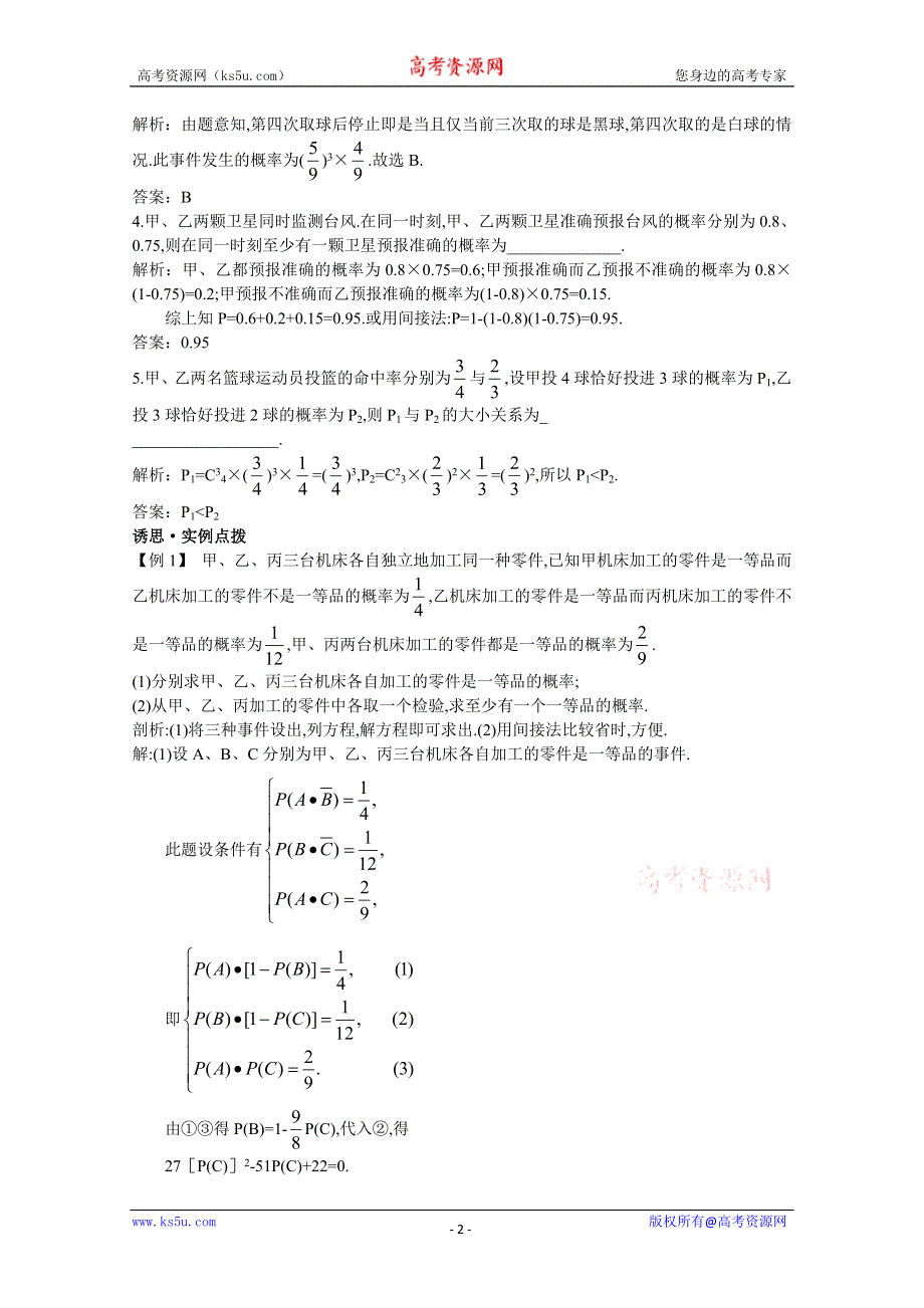 2012年高三数学第一轮复习教案(新人教A)相互独立事件同时发生的概率.doc_第2页