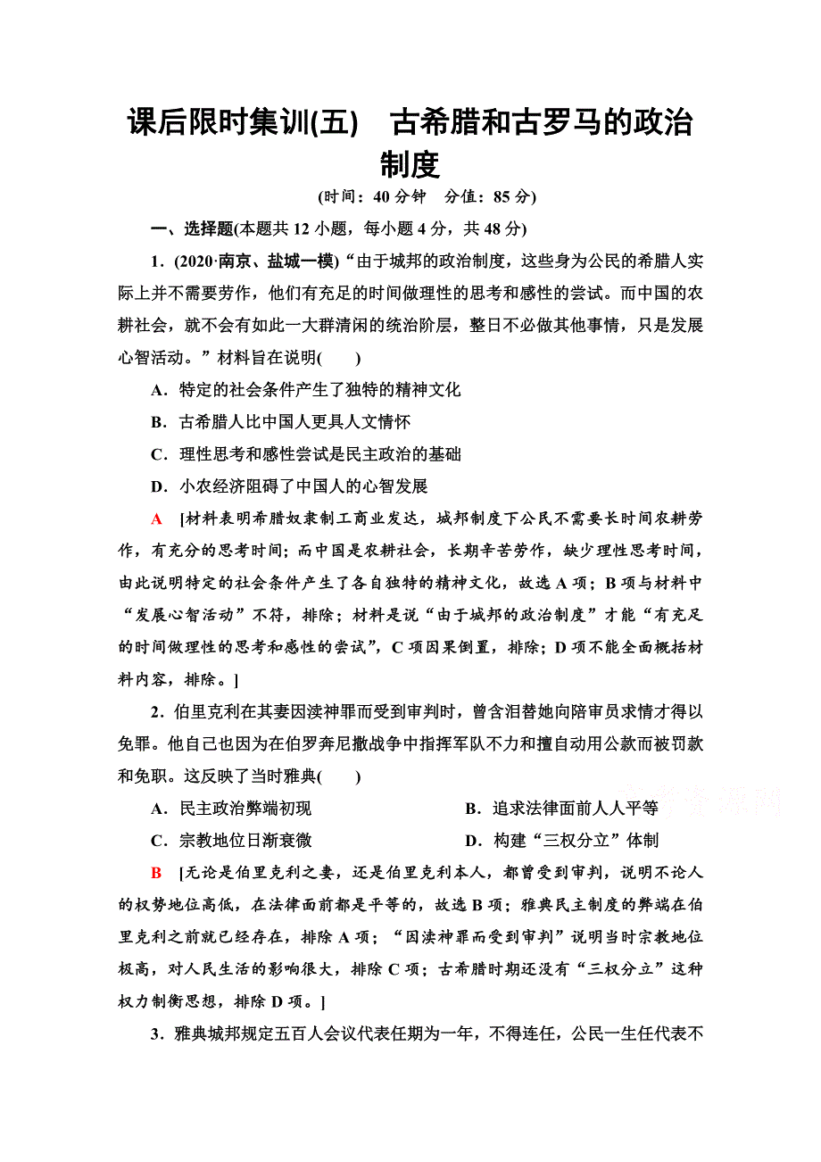 2022届高考统考历史岳麓版一轮复习课后限时集训5　古希腊和古罗马的政治制度 WORD版含解析.doc_第1页