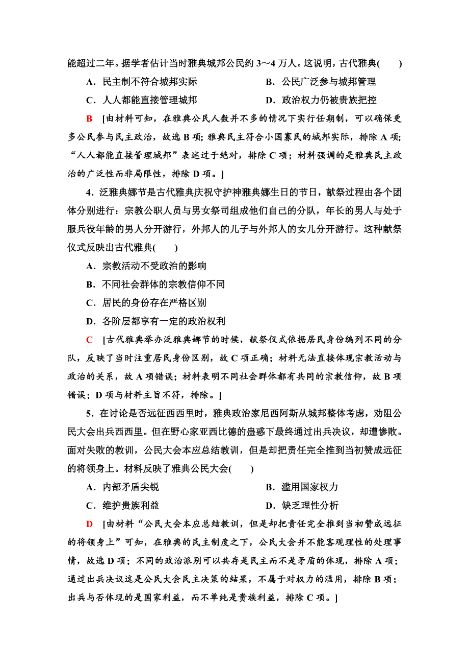 2022届高考统考历史岳麓版一轮复习课后限时集训5　古希腊和古罗马的政治制度 WORD版含解析.doc_第2页