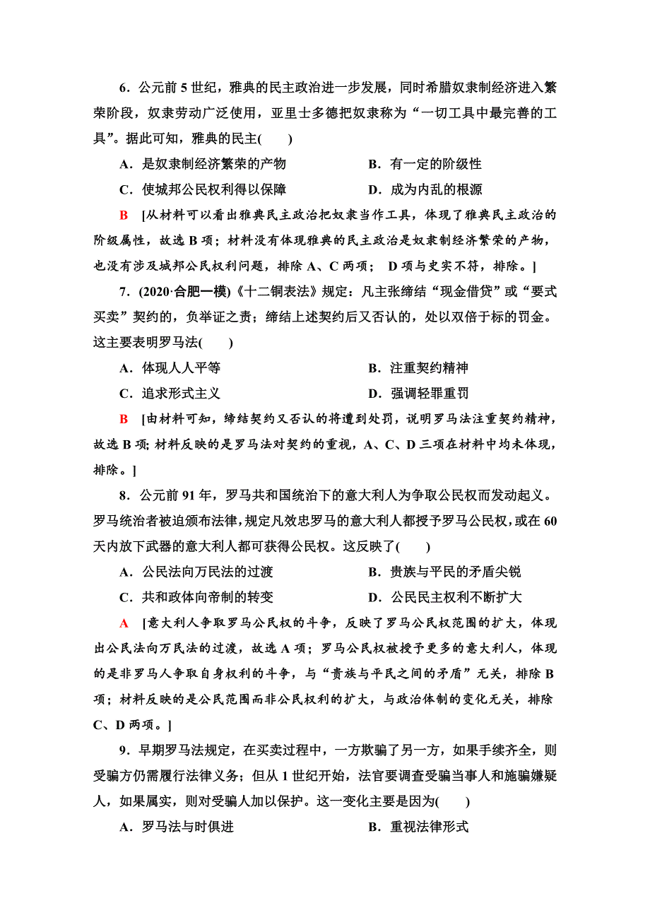 2022届高考统考历史岳麓版一轮复习课后限时集训5　古希腊和古罗马的政治制度 WORD版含解析.doc_第3页