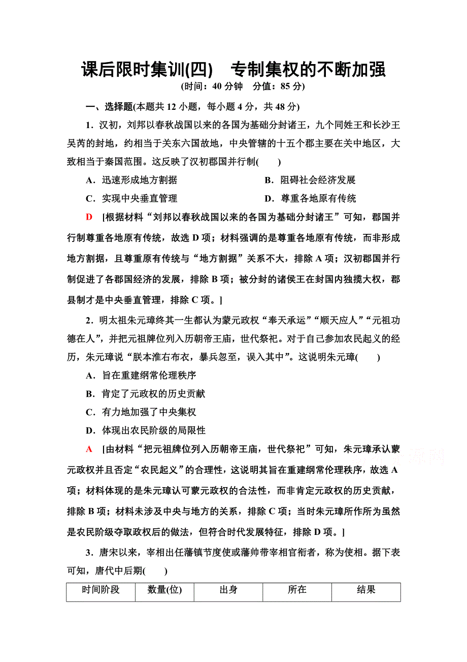 2022届高考统考历史岳麓版一轮复习课后限时集训4　专制集权的不断加强 WORD版含解析.doc_第1页