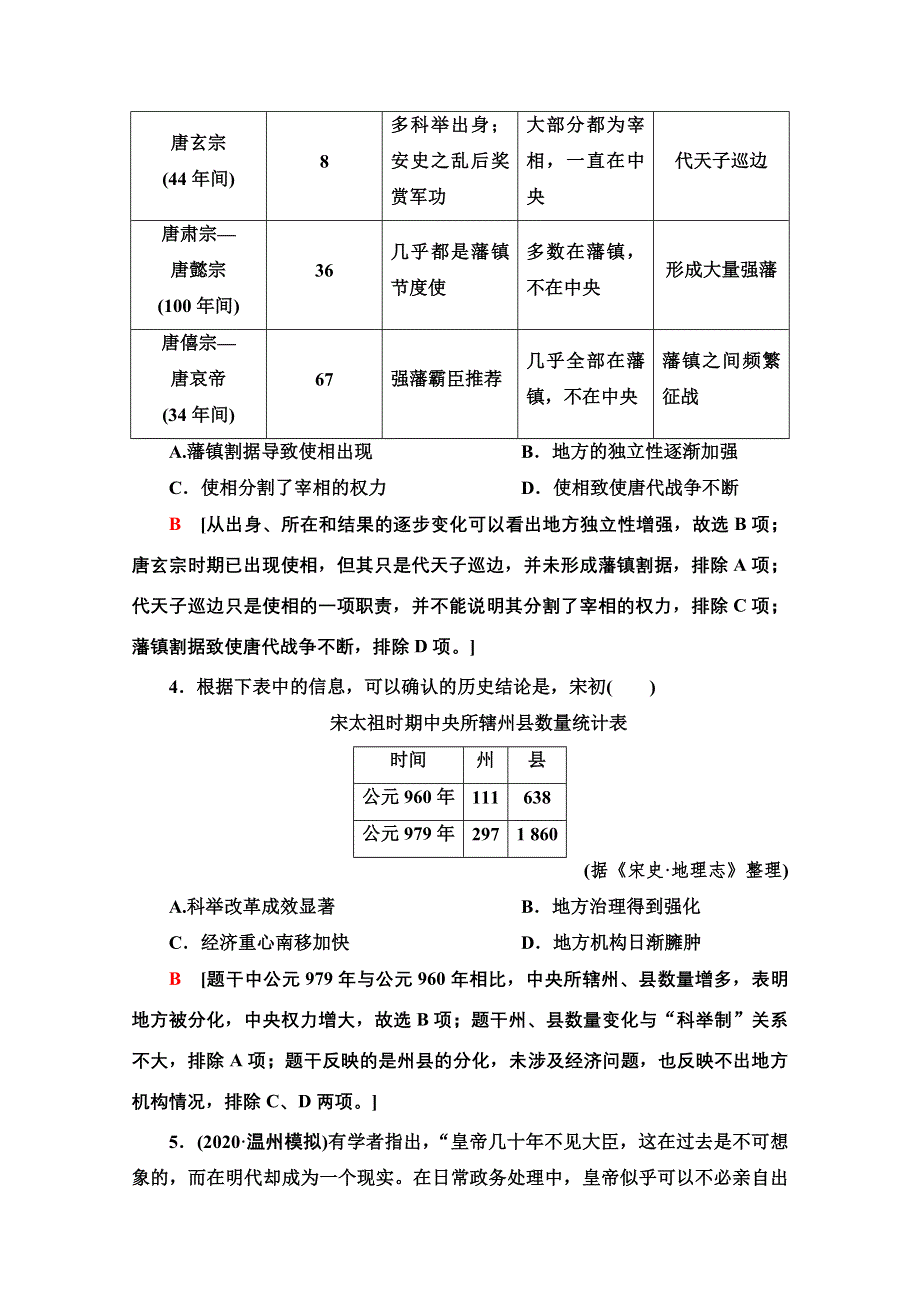 2022届高考统考历史岳麓版一轮复习课后限时集训4　专制集权的不断加强 WORD版含解析.doc_第2页