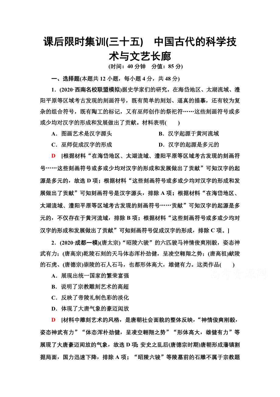 2022届高考统考历史岳麓版一轮复习课后限时集训35　中国古代的科学技术与文艺长廊 WORD版含解析.doc_第1页