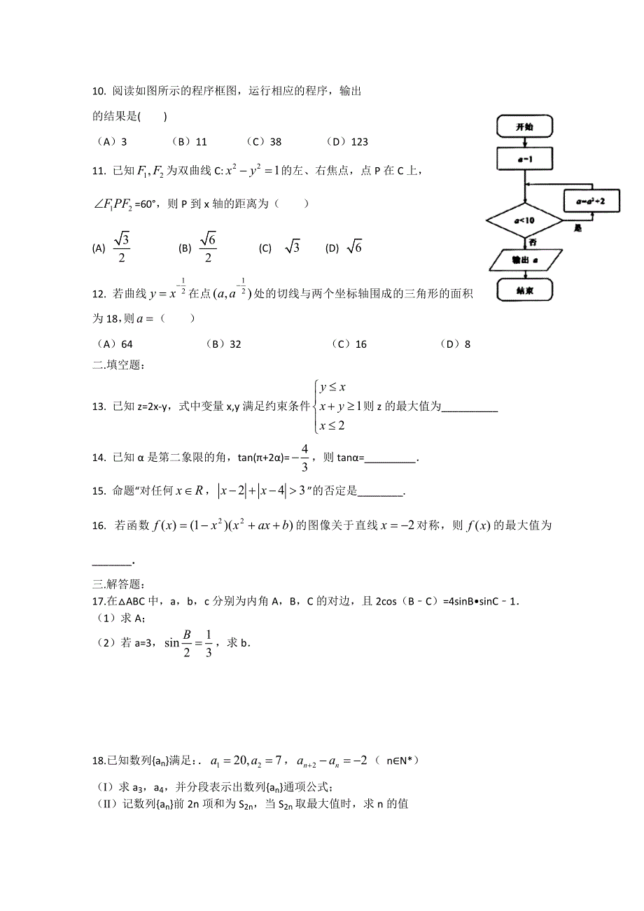 《首发》河南省正阳县第二高级中学2016-2017学年高二下学期文科数学周练（五） WORD版含答案.doc_第2页