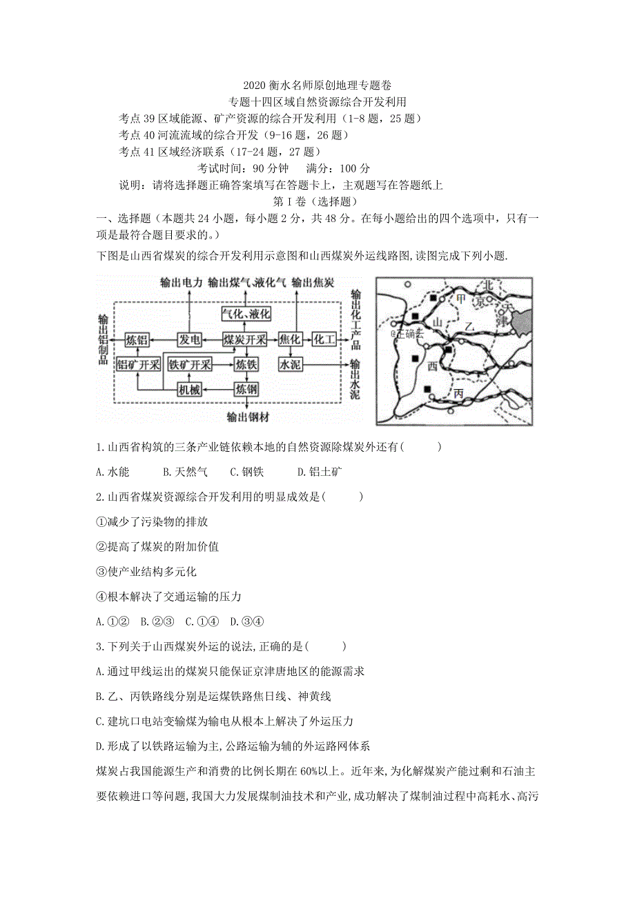 2020衡水名师地理专题卷：专题十四区域自然资源综合开发利用 WORD版含答案.doc_第1页