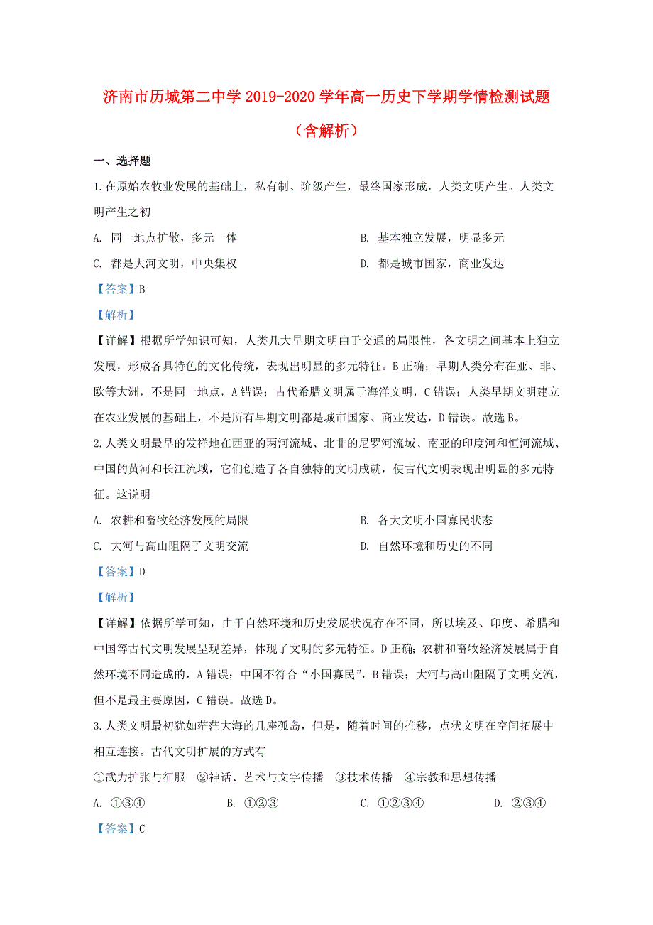 山东省济南市历城第二中学2019-2020学年高一历史下学期学情检测试题（含解析）.doc_第1页