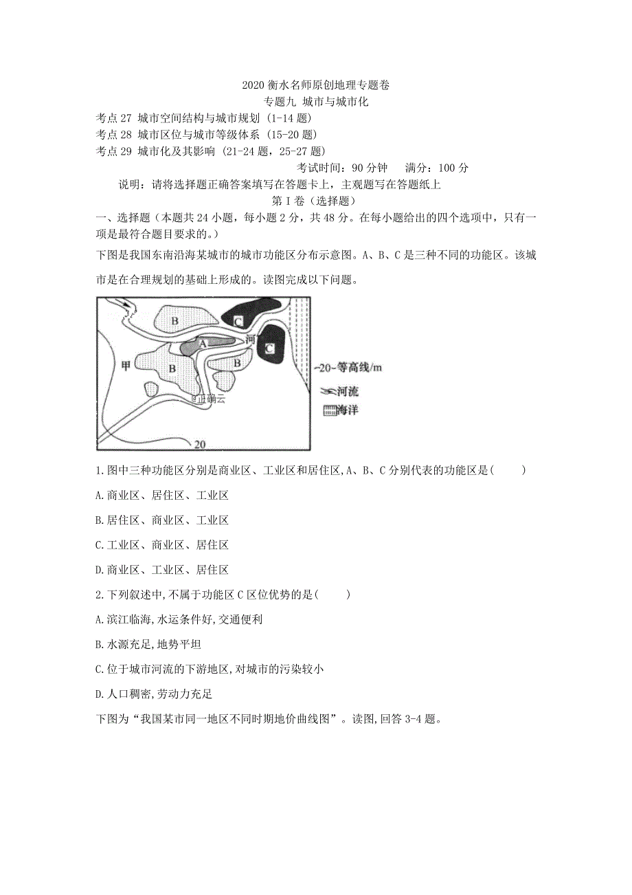 2020衡水名师地理专题卷：专题九 城市与城市化 WORD版含答案.doc_第1页