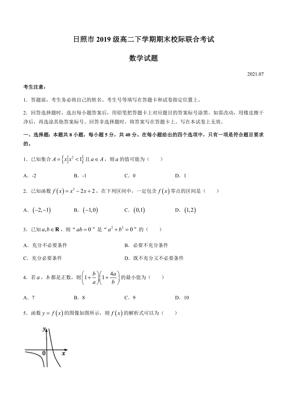 山东省日照市2020-2021学年高二下学期期末校际联合考试数学试题 WORD版含答案.docx_第1页