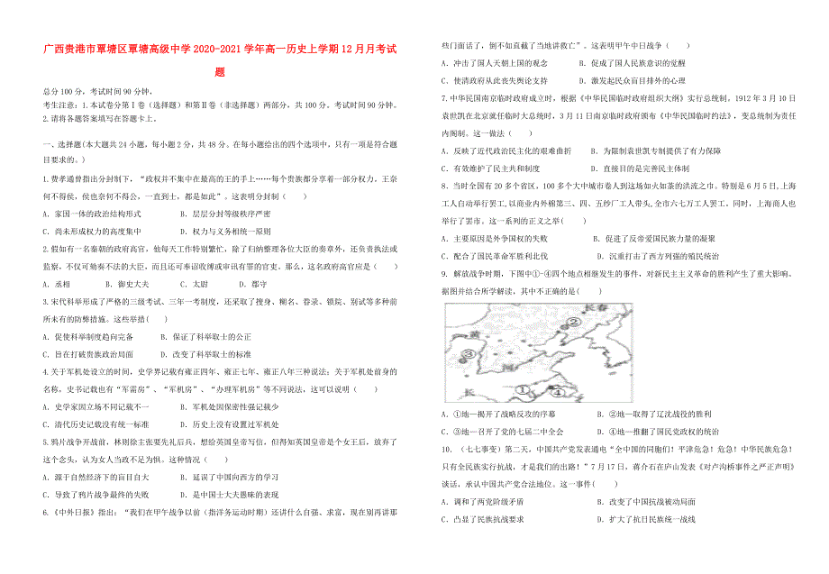 广西贵港市覃塘区覃塘高级中学2020-2021学年高一历史上学期12月月考试题.doc_第1页