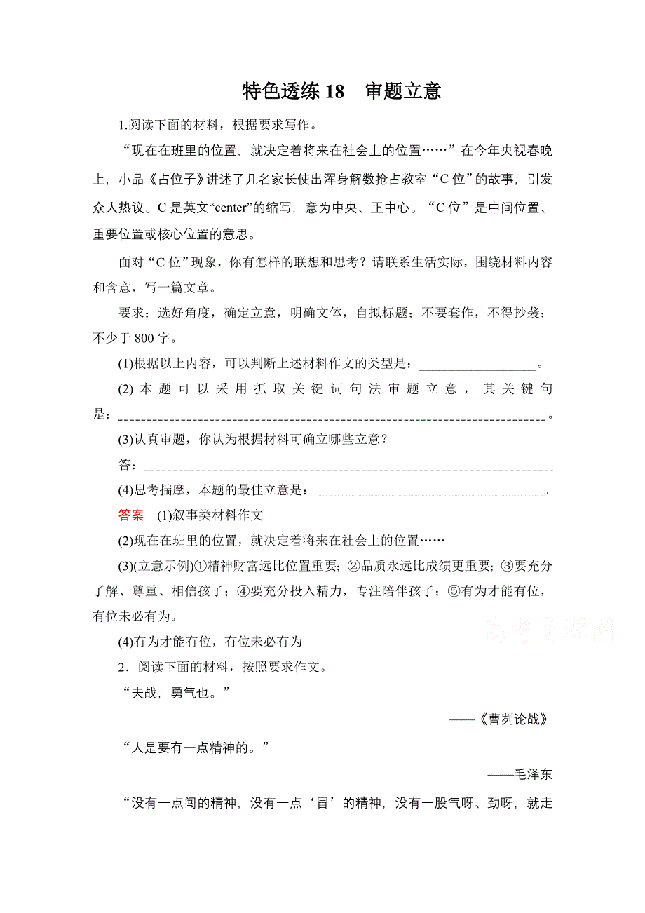 2021届高考语文一轮创新教学案：第4编专题一 特色透练18　审题立意 WORD版含解析.doc_第1页